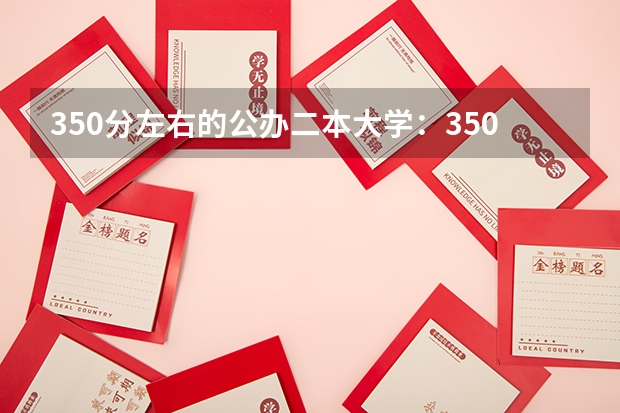350分左右的公办二本大学：350分能上什么二本大学？