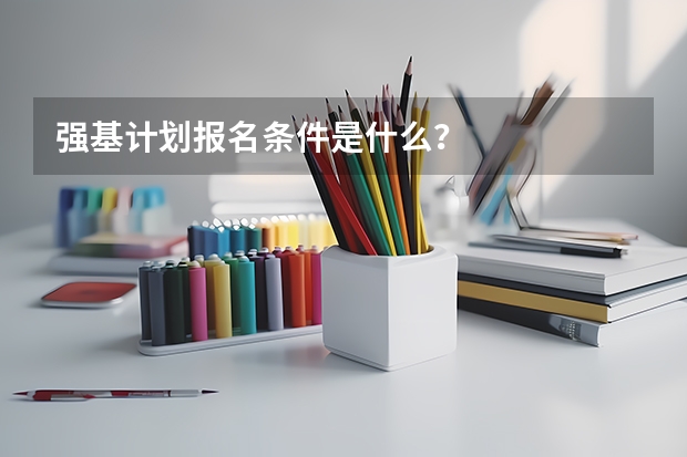 强基计划报名条件是什么？