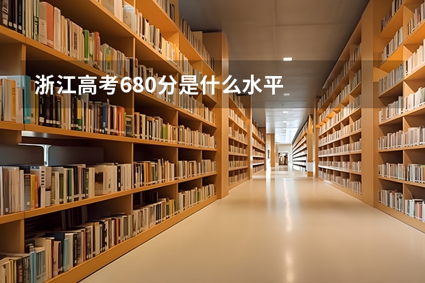 浙江高考680分是什么水平