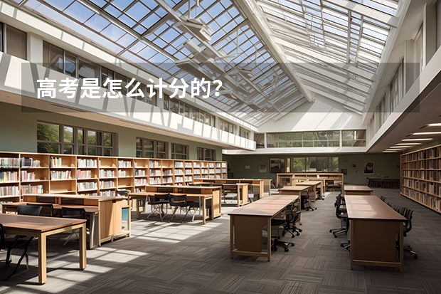 高考是怎么计分的？