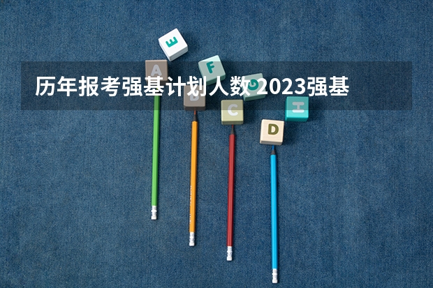 历年报考强基计划人数 2023强基计划报名人数