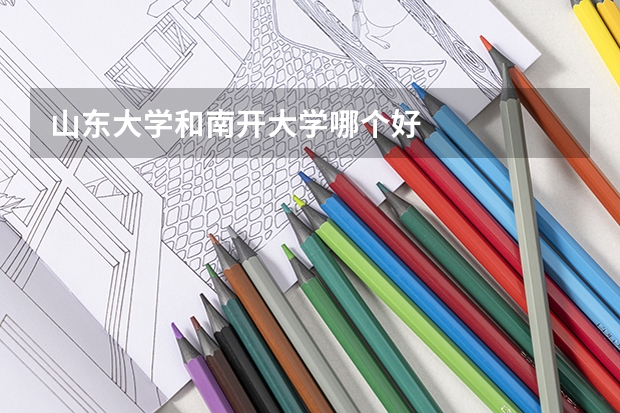 山东大学和南开大学哪个好