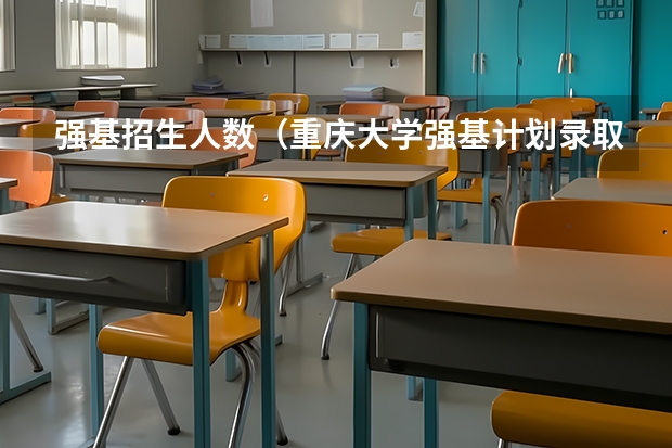 强基招生人数（重庆大学强基计划录取人数）