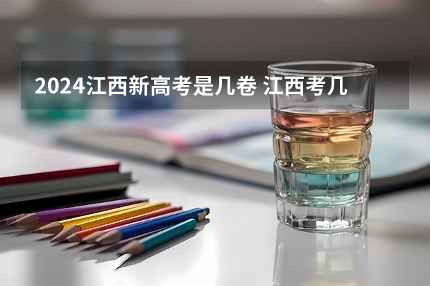 2024江西新高考是几卷 江西考几卷
