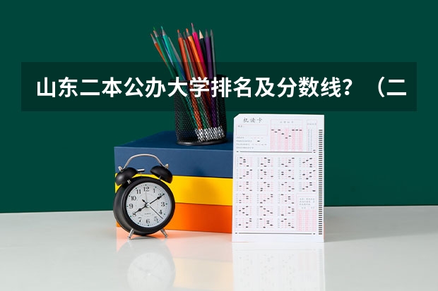 山东二本公办大学排名及分数线？（二本公办大学排行榜及分数线）