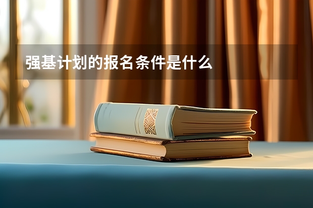 强基计划的报名条件是什么