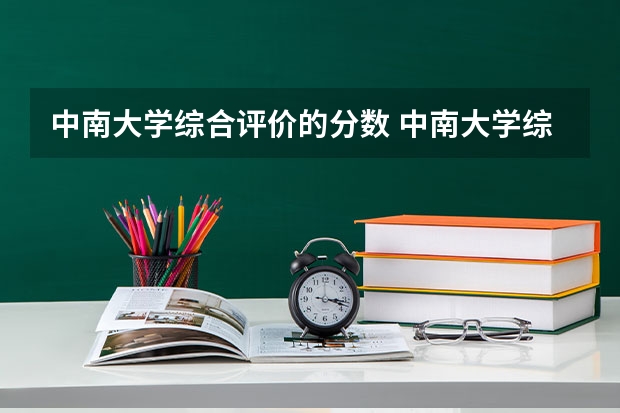 中南大学综合评价的分数 中南大学综合评价分数线