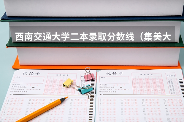 西南交通大学二本录取分数线（集美大学二本最低分）