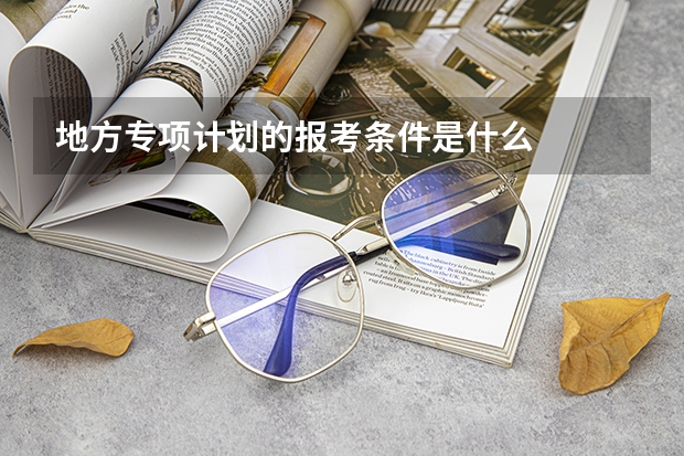 地方专项计划的报考条件是什么