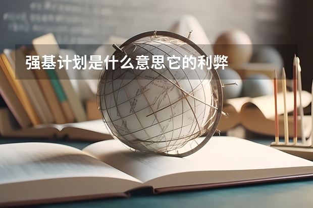 强基计划是什么意思它的利弊