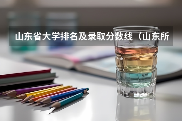 山东省大学排名及录取分数线（山东所有大学排名以及录取分数线）