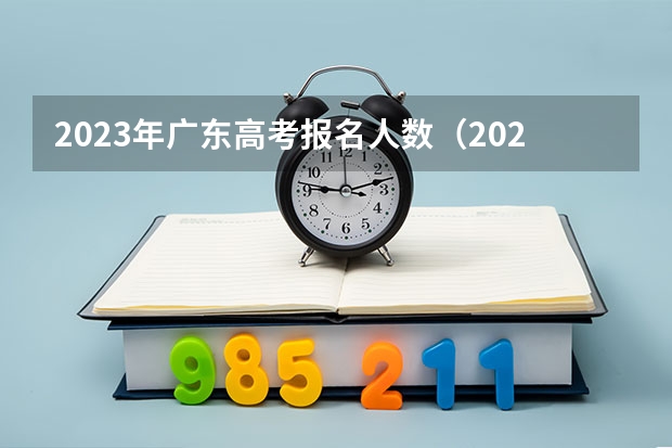2023年广东高考报名人数（2023年广东省高考报名人数）