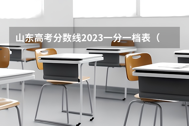 山东高考分数线2023一分一档表（山东省一本分数线）