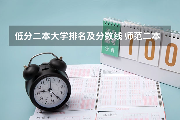 低分二本大学排名及分数线 师范二本大学排名及分数线
