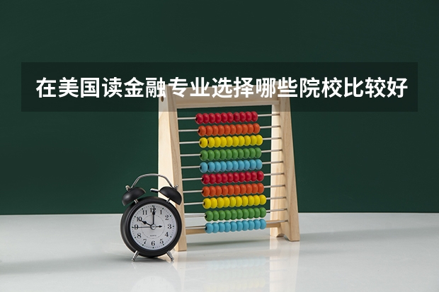 在美国读金融专业选择哪些院校比较好