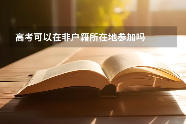 高考可以在非户籍所在地参加吗
