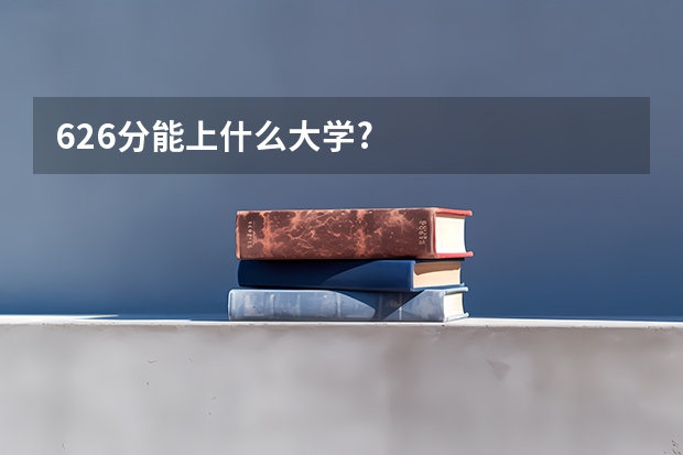 626分能上什么大学?