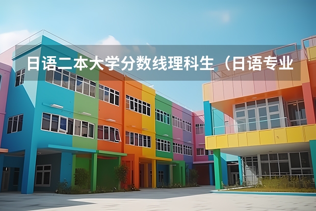 日语二本大学分数线理科生（日语专业大学排名）
