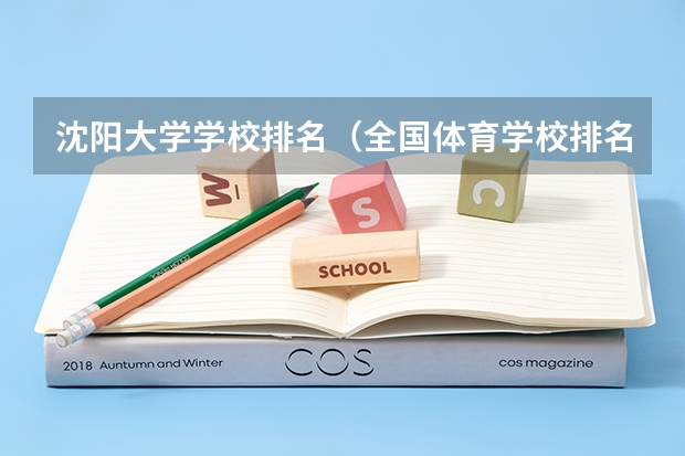沈阳大学学校排名(全国体育学校排名)