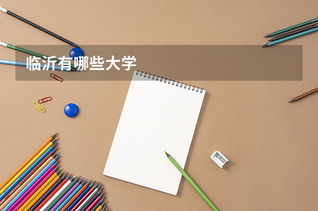 临沂有哪些大学
