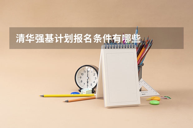 清华强基计划报名条件有哪些