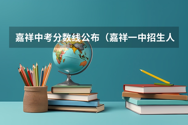 嘉祥中考分数线公布（嘉祥一中招生人数）