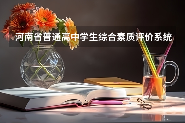 河南省普通高中学生综合素质评价系统登录 河南省综合素质评价登录入口官网