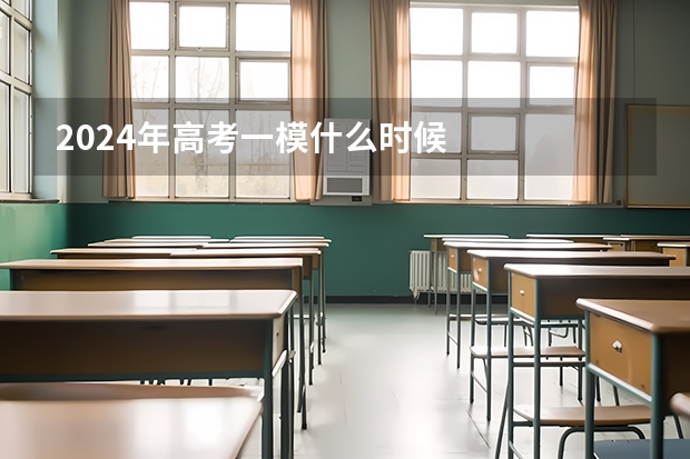 2024年高考一模什么时候