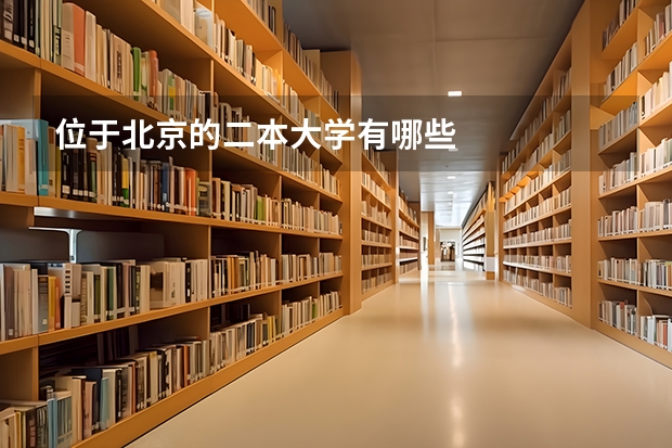 位于北京的二本大学有哪些