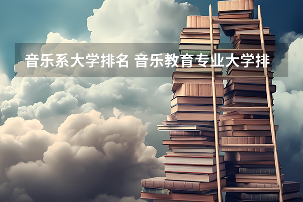 音乐系大学排名 音乐教育专业大学排名
