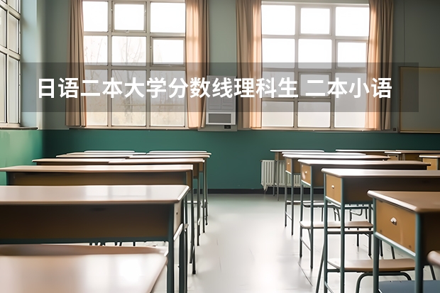日语二本大学分数线理科生 二本小语种专业分数线