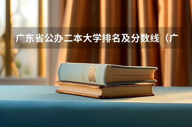 广东省公办二本大学排名及分数线（广东高考二本分数线2023）