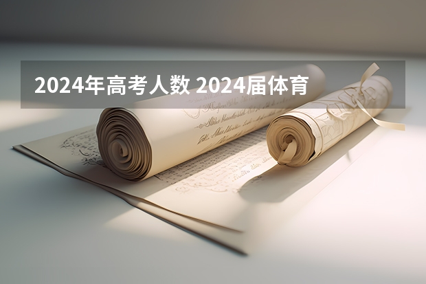2024年高考人数 2024届体育生高考体育生分数线文科340理科280