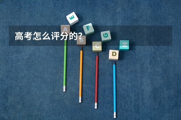 高考怎么评分的？