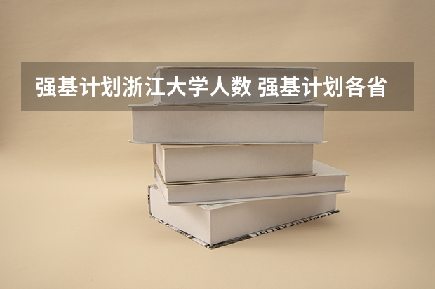 强基计划浙江大学人数 强基计划各省录取人数