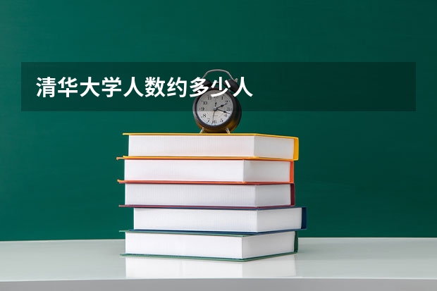 清华大学人数约多少人