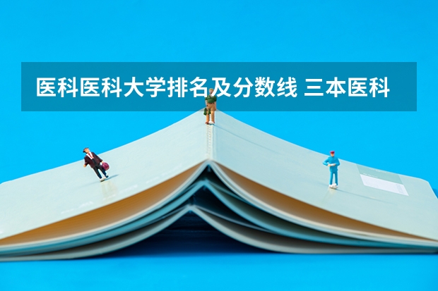 医科医科大学排名及分数线 三本医科大学排名及分数线