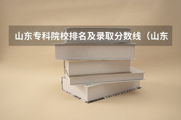 山东专科院校排名及录取分数线（山东省二本公办大学排名及分数线）