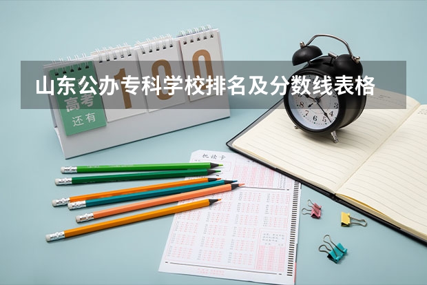 山东公办专科学校排名及分数线表格 山东高校录取分数线排名