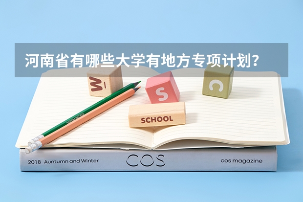 河南省有哪些大学有地方专项计划？