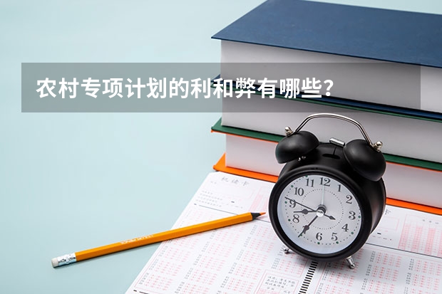 农村专项计划的利和弊有哪些？