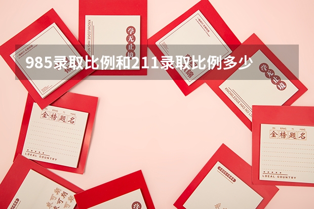 985录取比例和211录取比例多少