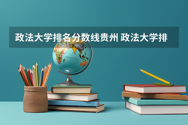 政法大学排名分数线贵州 政法大学排名及录取分数线
