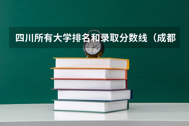 四川所有大学排名和录取分数线（成都理工大学专业排名及分数线）