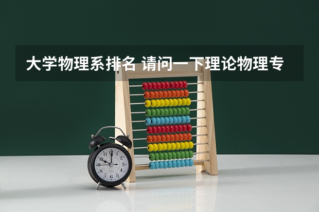 大学物理系排名 请问一下理论物理专业国内大学排名？