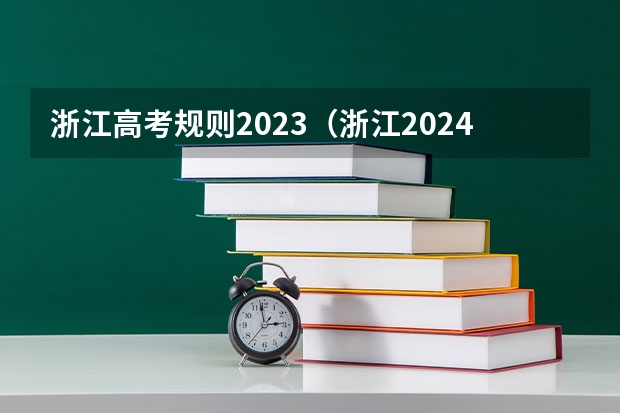 浙江高考规则2023（浙江2024高考的各科目所需学习的书籍数量是？）