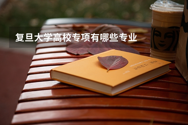 复旦大学高校专项有哪些专业