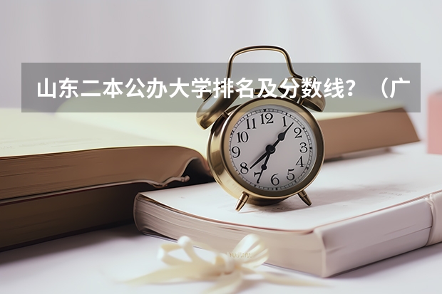 山东二本公办大学排名及分数线？（广西公办二本大学排名及分数线）