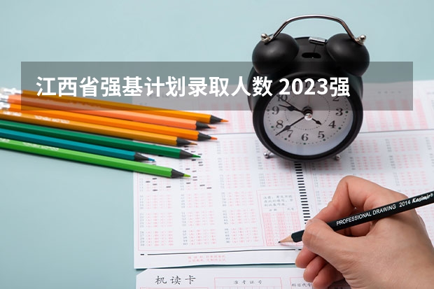江西省强基计划录取人数 2023强基计划报名人数