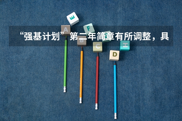 “强基计划”第二年简章有所调整，具体对考生会有哪些影响？